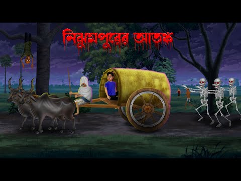 নিঝুমপুরের আতঙ্ক । Nijhumpurer Atonko । Bengali Horror Cartoon | Khirer Putul