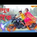 যাদুর বাইক | Jadur Bike | Dihan | নতুন পর্ব | Magical Bike | জুনিয়র মুভি | Bangla Comedy Natok 2021