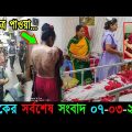 Bangla News 07 March 2022 Bangladesh Latest Today News