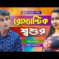 রোমান্টিক শশুর । Romantic Shosur । New Bangla Funny Video 2022 । Shamim Ahamed । SORA RORI DRAMA ।