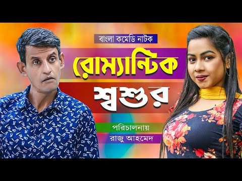 রোমান্টিক শশুর । Romantic Shosur । New Bangla Funny Video 2022 । Shamim Ahamed । SORA RORI DRAMA ।