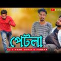 Petla | পেটলা | Behuda Boys | Bangla funny video | Behuda Boys back | Rafik | Tutu