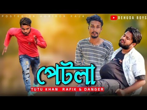 Petla | পেটলা | Behuda Boys | Bangla funny video | Behuda Boys back | Rafik | Tutu