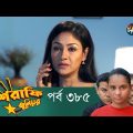 Mashrafe Junior – মাশরাফি জুনিয়র | EP 385 | Bangla Natok 2022 | Fazlur Rahman Babu, Shatabdi Wadud