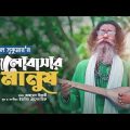 Baul Sukumar | Bhalobashar Manush | ভালোবাসার মানুষ | Bangla Music Video 2022 | New Song 2022