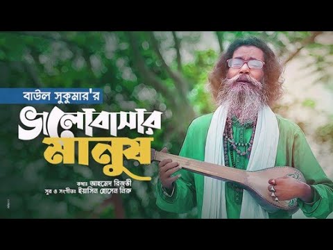 Baul Sukumar | Bhalobashar Manush | ভালোবাসার মানুষ | Bangla Music Video 2022 | New Song 2022