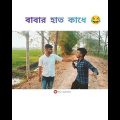 বাবার হাত কাধে 😂😅 | new funny video | | new bangla funny video | #shorts #funnyvideo #pararcheleboss