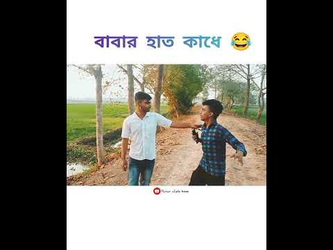 বাবার হাত কাধে 😂😅 | new funny video | | new bangla funny video | #shorts #funnyvideo #pararcheleboss