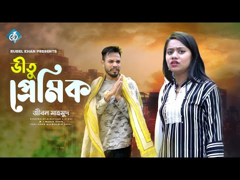 ভীতু প্রেমিক | Vitu Premik | টিকটক জীবন | Tiktok Jibon Mahmud | Bangla Funny Video | New Natok