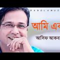 আমি একা || Asif Bangla Music || With Lyric  Lyrical Video Song 2021