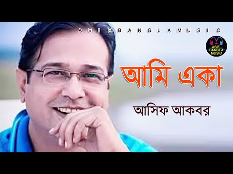 আমি একা || Asif Bangla Music || With Lyric  Lyrical Video Song 2021