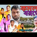 কমলা বরতে । Komola Borote । Kanak Chapa । বিয়ের । HD Bangla Music Video { Milon Tv } Song 2022