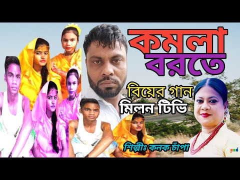 কমলা বরতে । Komola Borote । Kanak Chapa । বিয়ের । HD Bangla Music Video { Milon Tv } Song 2022