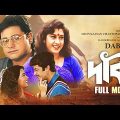 Dabee – Bengali Full Movie | Tapas Paul | Abhishek Chatterjee | Satabdi Roy | Indrani Dutta