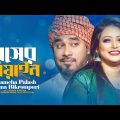 Rosher Biyain | Gamcha Palash | Runa Bikrompuri | Bangla Song 2022 | Official Music Video