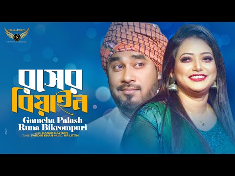 Rosher Biyain | Gamcha Palash | Runa Bikrompuri | Bangla Song 2022 | Official Music Video