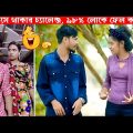 অস্থির বাঙ্গালি #21😂😂 Bangla Funny Video । Funny Facts । Bangla Comedy, মায়াজাল, Mayajaal, Tiktok