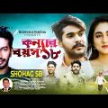 Konnar Boyosh 18 | কন্যার বয়স আঠারো | SHOHAG | Bangla New Song 2022