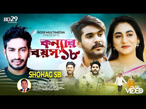 Konnar Boyosh 18 | কন্যার বয়স আঠারো | SHOHAG | Bangla New Song 2022