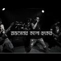 H2SO4 – রাজসেনার কালো হুংকার | Rajshenar Kalo Hunkar | Music Video