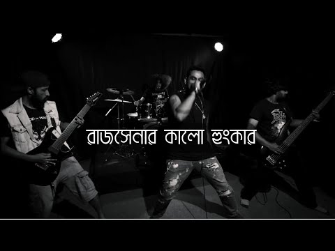 H2SO4 – রাজসেনার কালো হুংকার | Rajshenar Kalo Hunkar | Music Video