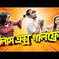 Jealous Ex Girlfriend | Bangla Funny Video 2018 | ZakiLOVE | Mahtim Shakib | Ema | Mehzabeen