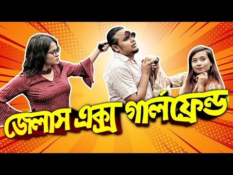 Jealous Ex Girlfriend | Bangla Funny Video 2018 | ZakiLOVE | Mahtim Shakib | Ema | Mehzabeen
