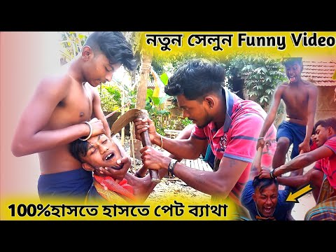 নতুন সেলুন -New Bangla Funny Video 2022 | official Video
