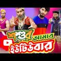 শশুর আমার ইউটিউবার | Bangla Funny Video | OMAR IP | Desi Cid
