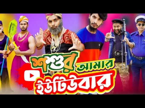 শশুর আমার ইউটিউবার | Bangla Funny Video | OMAR IP | Desi Cid