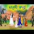 প্রকৃতি কন্যা সিনেমা (পর্ব -৩) Prokriti Konna | Cartoon | Bangla Cartoon | Rupkothar Golpo | কাটুন