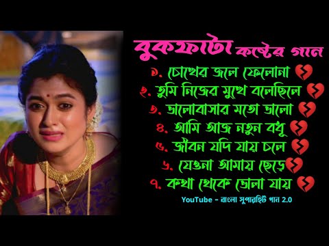 আমি আজ 😭 কেনো কষ্ট দিলি আমায় | বাংলা গান | Bangla Sad Song | Bangla Gaan | Bangla Superhit Gaan 2.0