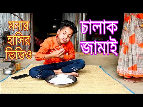 চালাক জামাই মনা। ড্রাম রাজু মনা ফানি ভিডিও / Raju Mona comedy video / new Bangla funny video