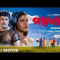 Parinati | পরিণতি | Abhishek Chatterjee | Reshmi | Bengali Full HD Movie