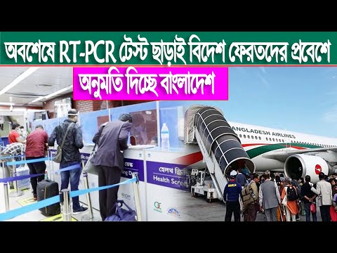 Finally, Bangladesh is allowing foreign returnees to enter without RTPCR test | No need RT-PCR Test