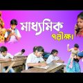মাধ্যমিক পরীক্ষা স্কুল ফানি ভিডিও || Madhyamik funny video || School funny video 2022