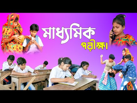 মাধ্যমিক পরীক্ষা স্কুল ফানি ভিডিও || Madhyamik funny video || School funny video 2022