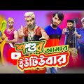 শশুর আমার ইউটিউবার | Bangla Funny Video | Family Entertainment bd | Desi Cid | দেশী