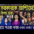 ржПржЗржорж╛рждрзНрж░ ржкрж╛ржУржпрж╝рж╛ ржмрж╛ржВрж▓рж╛ ржЦржмрж░ред Bangla News 03 Mar 2022 | Bangladesh Latest News Today |ajker taja khobor