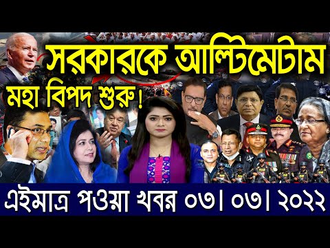 এইমাত্র পাওয়া বাংলা খবর। Bangla News 03 Mar 2022 | Bangladesh Latest News Today |ajker taja khobor