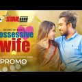 Possesive Wife | Promo | পসেসিভ ওয়াইফ | Jovan | Keya Payel | Monira Mithu | Bangla Natok 2022