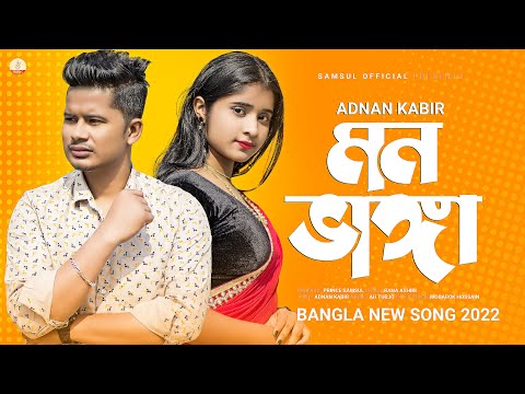 Mon Vanga 💕 মন ভাঙ্গা তোর পুরনো স্বভাব | Adnan Kabir | Bangla Song 2022