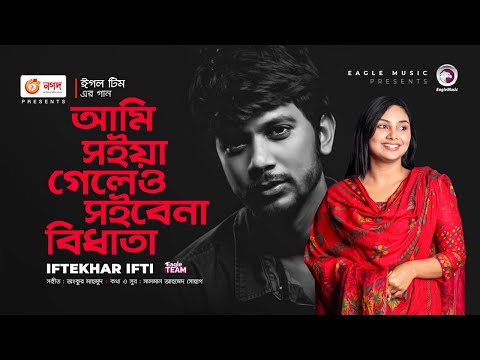 Ami Soia Geleo Soibena Bidhata | Iftekhar Ifti | Bangla Song 2022 | বাংলা গান
