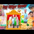 বাংলা নাটক টিংকু দিলখুস ওয়ালা||Tinku Dilkhush Owala|Tinku STR COMPANY|Bangla New Funny Video