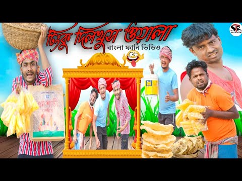 বাংলা নাটক টিংকু দিলখুস ওয়ালা||Tinku Dilkhush Owala|Tinku STR COMPANY|Bangla New Funny Video