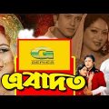 Ebadat | এবাদত | Bangla Full movie | Riaz | Shabnur | A.T.M. Shamsuzzaman | New Bangla movie 2022