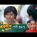 Mashrafe Junior – মাশরাফি জুনিয়র | EP 387 | Bangla Natok 2022 | Fazlur Rahman Babu, Shatabdi Wadud