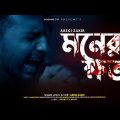 Moner Khoto | মনের ক্ষত 😭 Abegi Zakir | Bangla New Sad Song 2022 | Sobar Tv