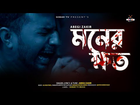 Moner Khoto | মনের ক্ষত 😭 Abegi Zakir | Bangla New Sad Song 2022 | Sobar Tv