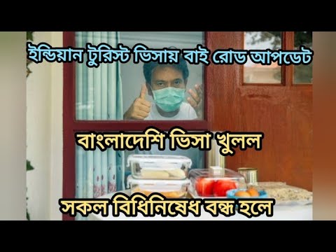 India Bangladesh tourist visa update 2022 বাংলাদেশ সকল বিধিনিষেধ বাতিল করল ইন্ডিয়ানদের এবং সকল দেশে